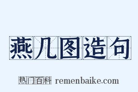 燕几图造句是什么意思的图片